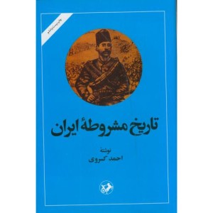تاریخ مشروطه ایران نشر امیرکبیر