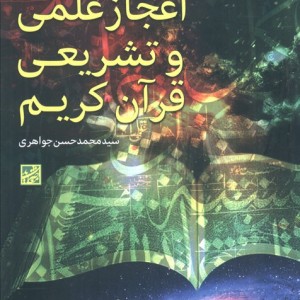 اعجاز علمی و تشریعی قرآن کریم شمیز رقعی موسسه فرهنگی دانش و اندیشه معاصر