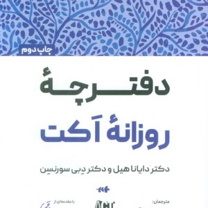 دفترچه روزانه اکت