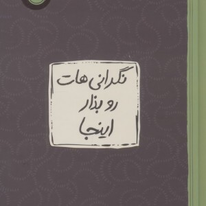 نگرانی هات رو بذار اینجا