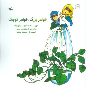 خواهر بزرگ خواهر کوچک