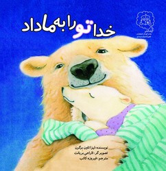 خدا تو را به ما داد