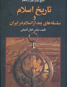 تاریخ ایران پس از اسلام نشر اروند