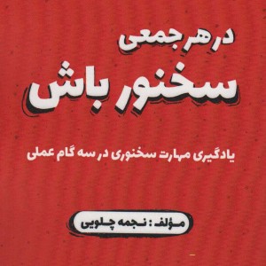 در هر جمعی سخنور باش