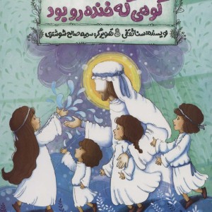 کوهی که خنده رو بود
