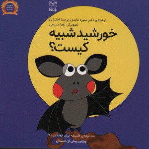خورشید شبیه کیست؟ نشر یارمانا