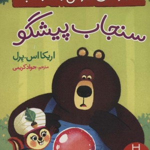 سنجاب پیشگو