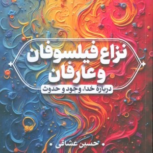 نزاع فیلسوفان و عارفان