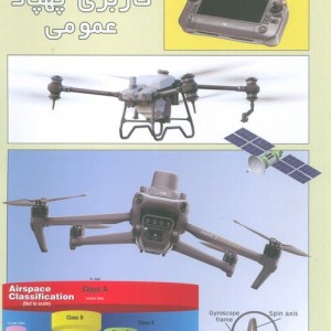 کاربری پهپاد عمومی