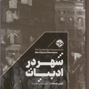 شهر در ادبیات