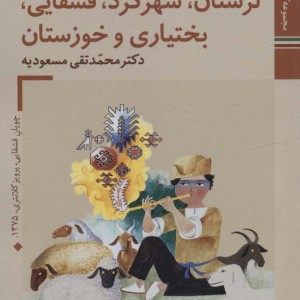 سازهای ایران لرستان شهرکرد قشقایی بختیاری و خوزستان