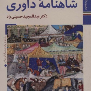 شاهنامه داوری موزه رضا عباسی
