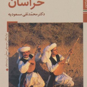 سازهای ایران خراسان