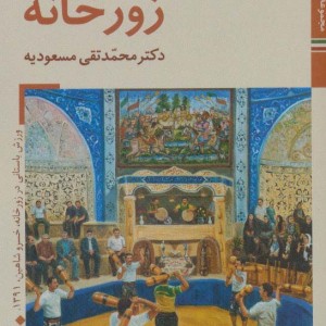 سازهای ایران زورخانه