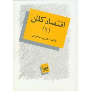 اقتصاد کلان 1 اثر یوسف فرجی