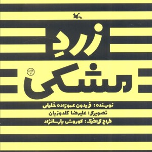 زرد مشکی