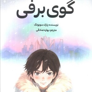 گوی برفی 1