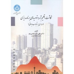 نگاشت اقلیم شهر و توصیه های برنامه ریزی