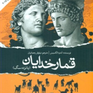 قمار خدایان
