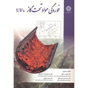 خوردگی مواد تحت گاز UF6