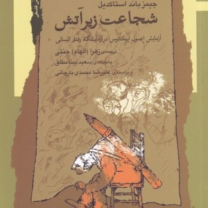 شجاعت زیر آتش