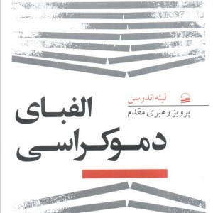 الفبای دموکراسی