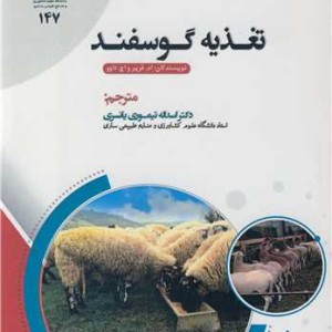 تغذیه گوسفند نشر دانشگاه علوم کشاورزی و منابع طبیعی ساری