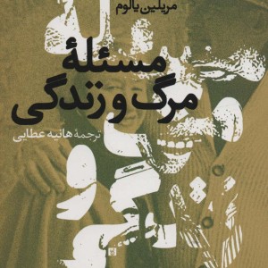 مسئله مرگ و زندگی نشر مصدق
