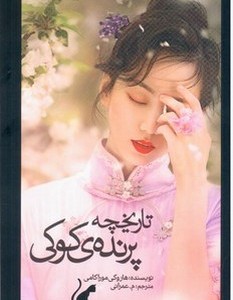 تاریخچه پرنده کوکی