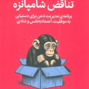 تناقض شامپانزه