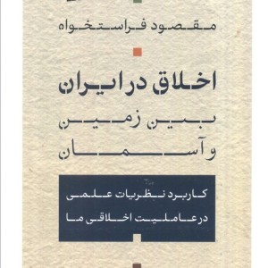 اخلاق در ایران بین زمین و آسمان