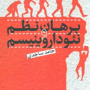 برهان نظم و نئوداروینیسم شمیز رقعی پژوهشگاه فرهنگ و اندیشه اسلامی