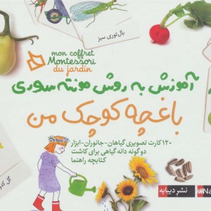 باغچه کوچک من از بسته آموزش به روش مونته سوری