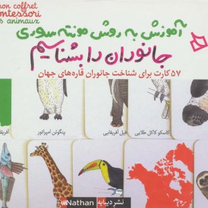 آموزش به روش مونته سوری جانوران را بشناسیم