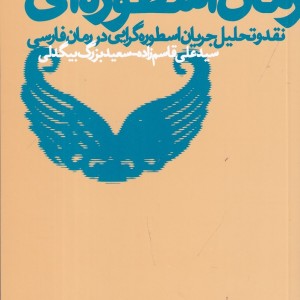 رمان اسطوره ای