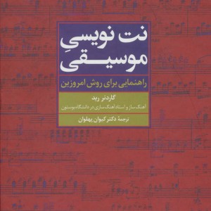 نت نویسی موسیقی نشر علم