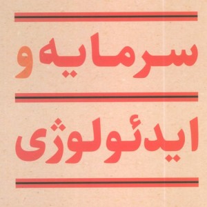 سرمایه و ایدئولوژی