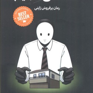 خانه های عجیب نشر دانش آفرین
