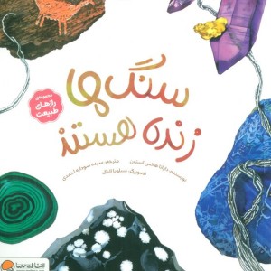 سنگ ها زنده هستند