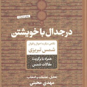 در جدال با خویشتن