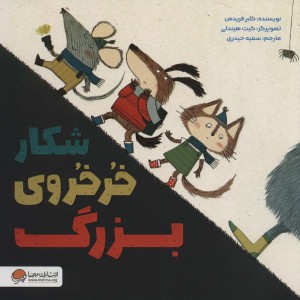 شکار خرخروی بزرگ