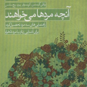 آنچه مردها می خواهند
