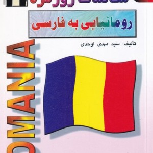 مکالمات روزمره رومانیایی به فارسی
