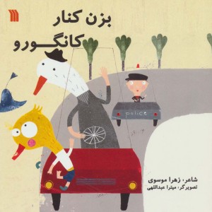بزن کنار کانگورو