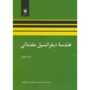 هندسه دیفرانسیل مقدماتی