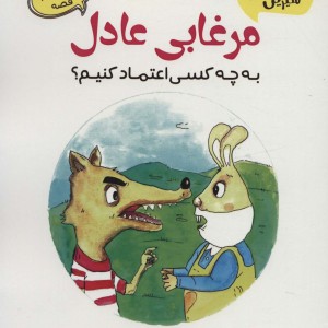 مرغابی عادل نشر آرمان رشد
