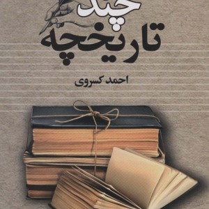 چند تاریخچه