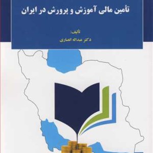 تامین مالی آموزش وپرورش درایران