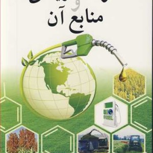 سوخت زیستی و منابع آن
