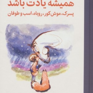 همیشه یادت باشد نشر میلکان